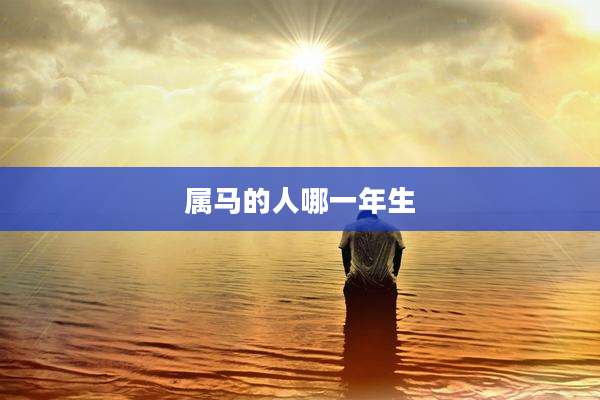 属马的人哪一年生