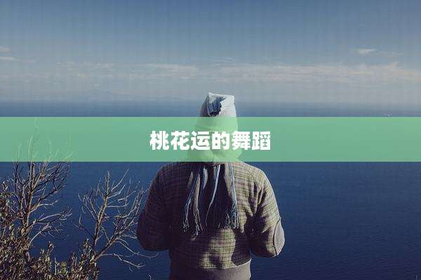 桃花运的舞蹈