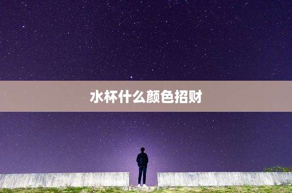 水杯什么颜色招财