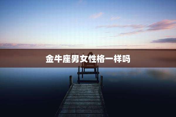 金牛座男女性格一样吗