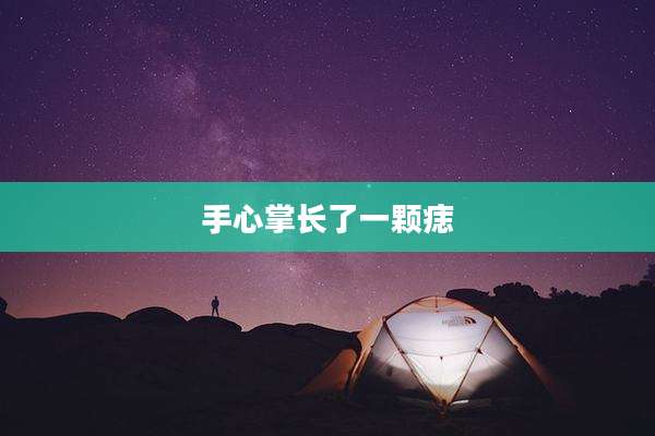手心掌长了一颗痣