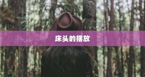 床头的摆放
