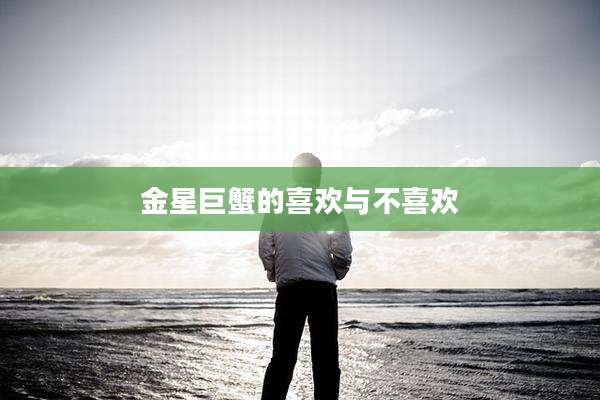 金星巨蟹的喜欢与不喜欢