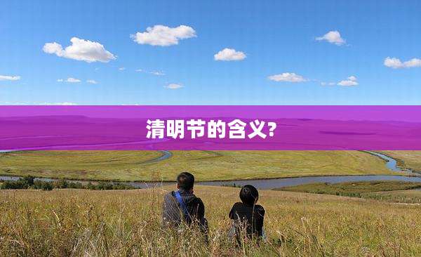 清明节的含义?