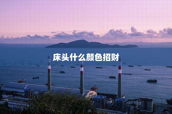 床头什么颜色招财