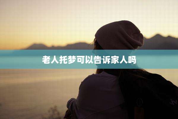 老人托梦可以告诉家人吗