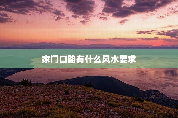 家门口路有什么风水要求