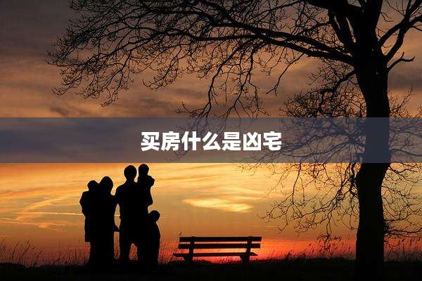 买房什么是凶宅