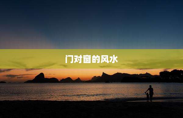 门对窗的风水