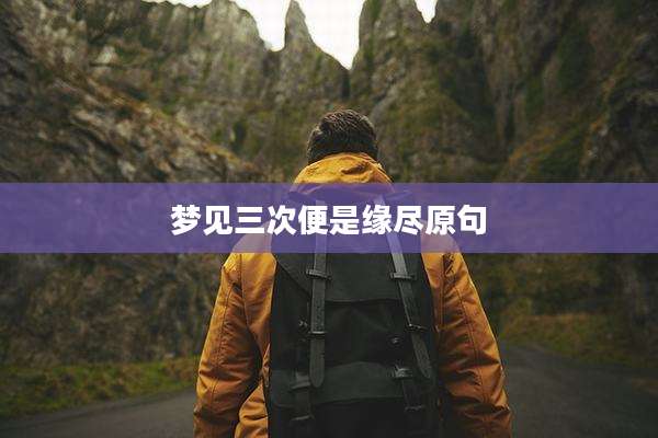 梦见三次便是缘尽原句