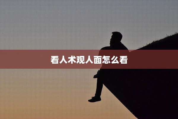 看人术观人面怎么看