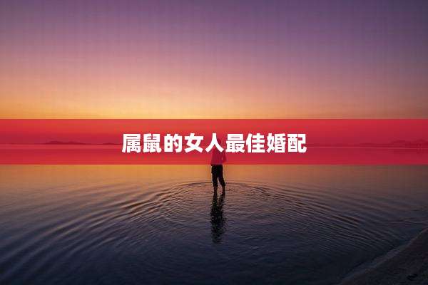 属鼠的女人最佳婚配