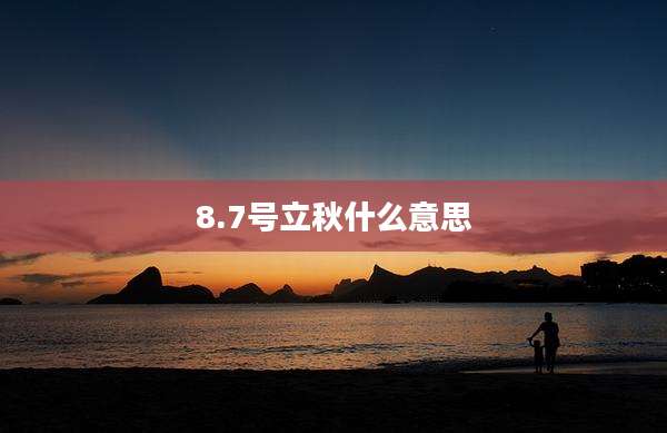 8.7号立秋什么意思