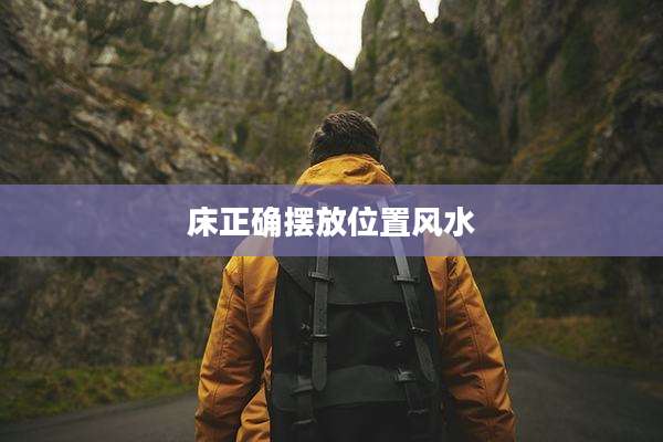 床正确摆放位置风水