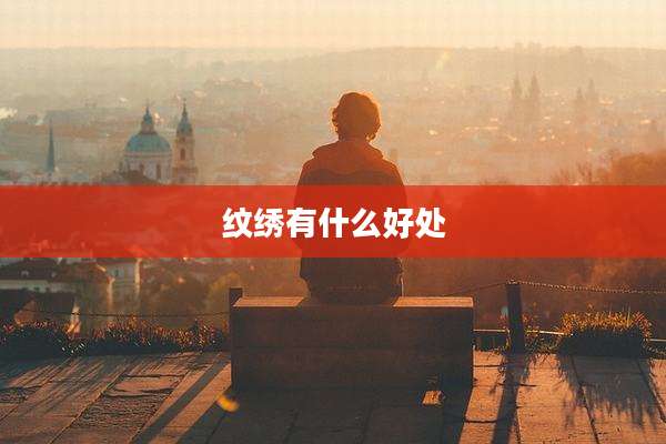 纹绣有什么好处