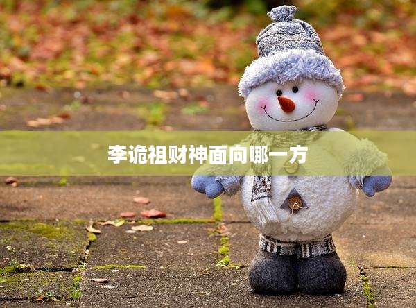 李诡祖财神面向哪一方
