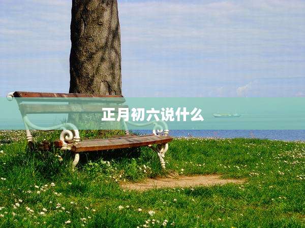 正月初六说什么