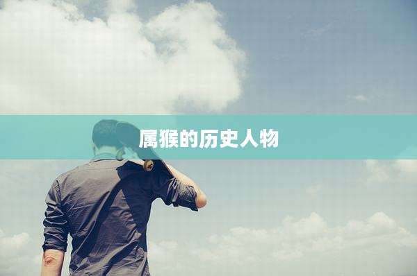 属猴的历史人物