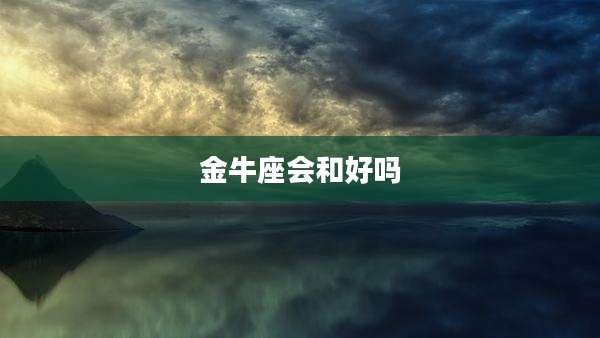 金牛座会和好吗