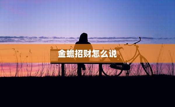 金蟾招财怎么说