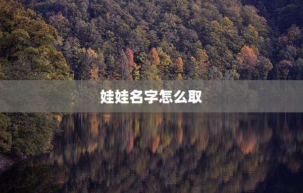 娃娃名字怎么取
