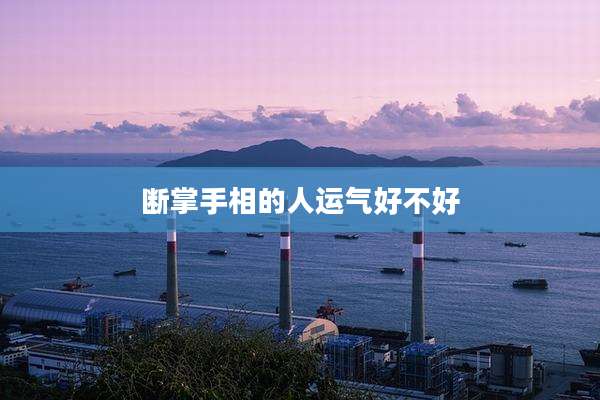 断掌手相的人运气好不好