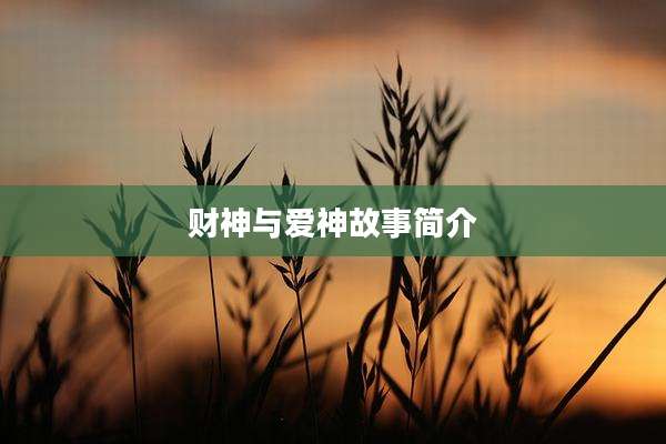 财神与爱神故事简介