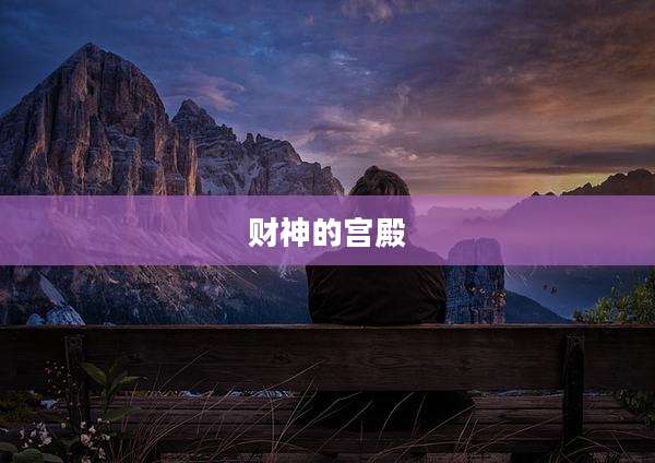 财神的宫殿