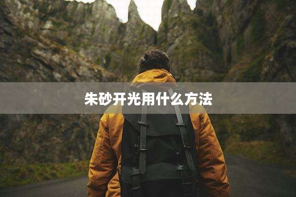 朱砂开光用什么方法