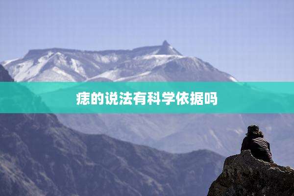 痣的说法有科学依据吗