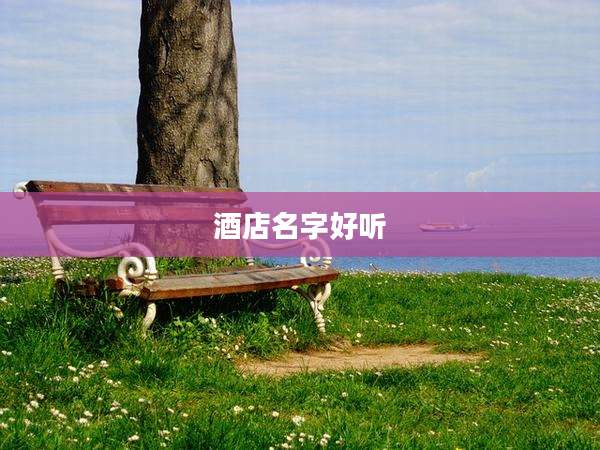 酒店名字好听