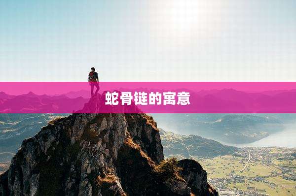 蛇骨链的寓意