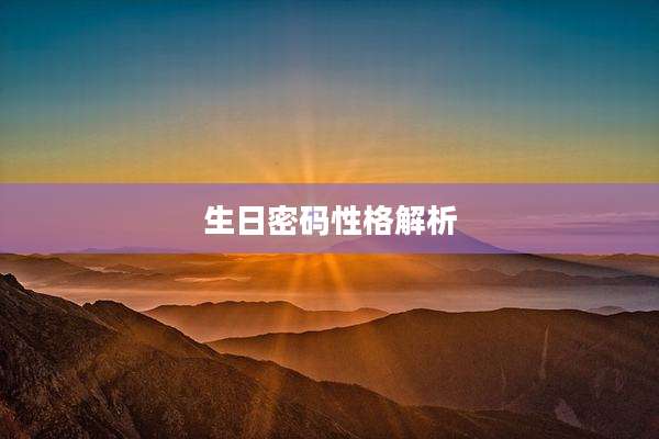生日密码性格解析