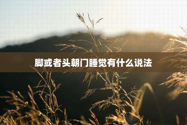 脚或者头朝门睡觉有什么说法