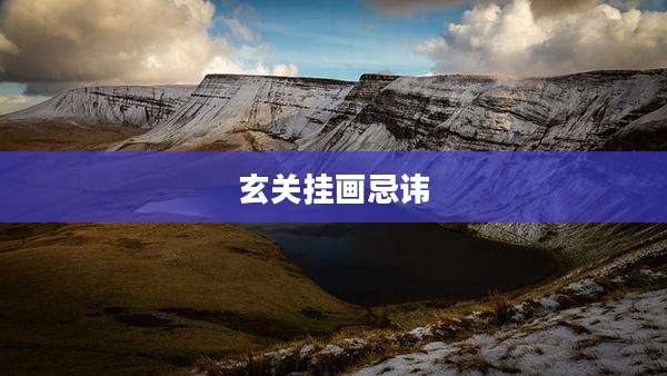 玄关挂画忌讳