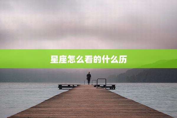 星座怎么看的什么历