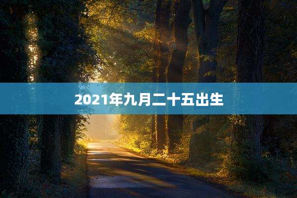 2021年九月二十五出生