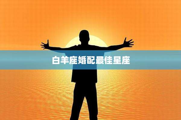 白羊座婚配最佳星座