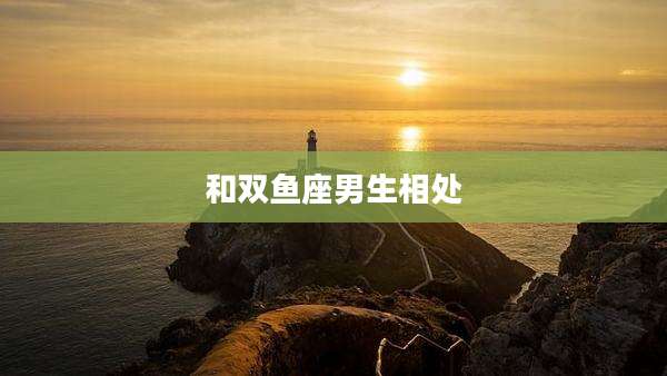 和双鱼座男生相处