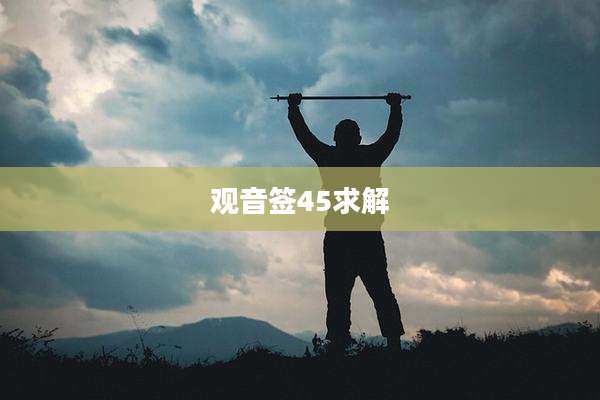 观音签45求解