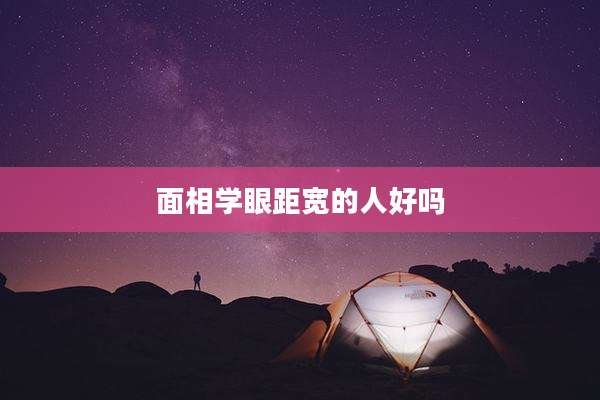 面相学眼距宽的人好吗