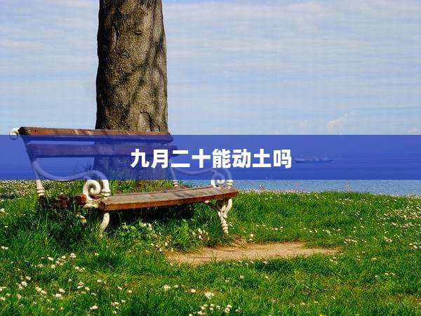 九月二十能动土吗