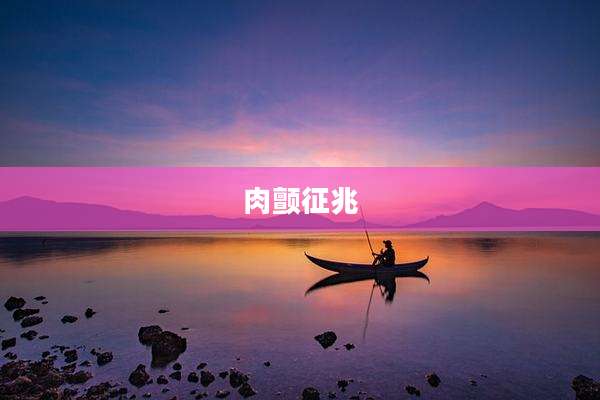 肉颤征兆