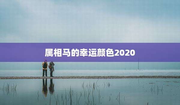 属相马的幸运颜色2020
