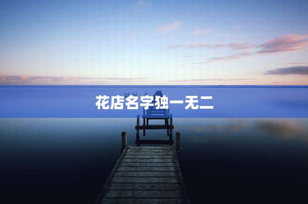 花店名字独一无二