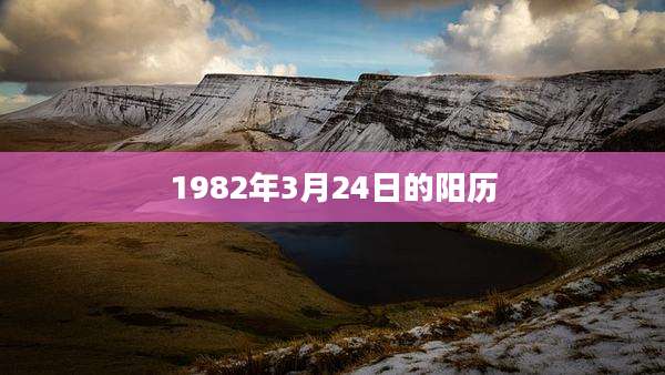 1982年3月24日的阳历