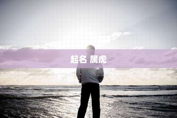 起名 属虎