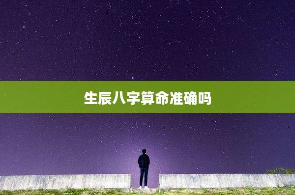 生辰八字算命准确吗