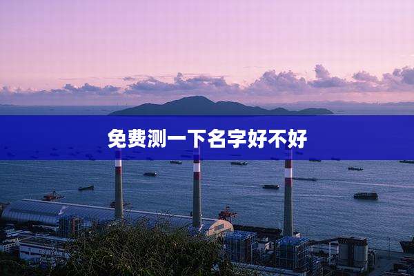 免费测一下名字好不好