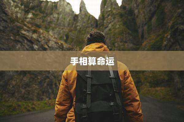 手相算命运
